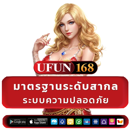 ufun 168 เข้าสู่ระบบ